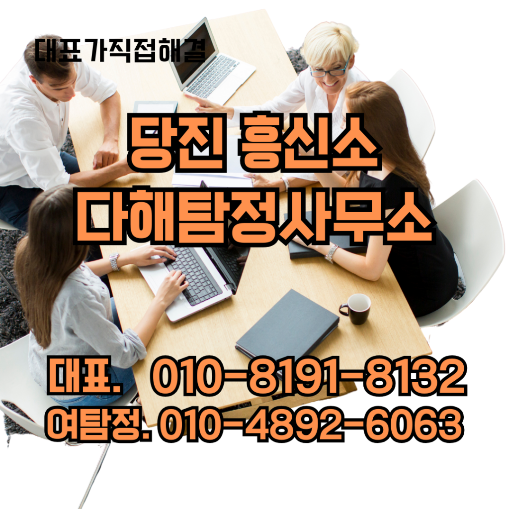 당진흥신소