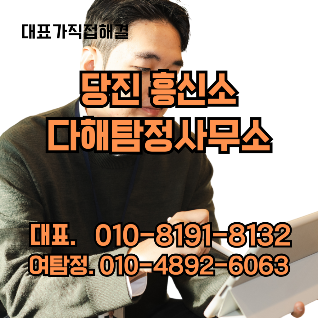 당진흥신소