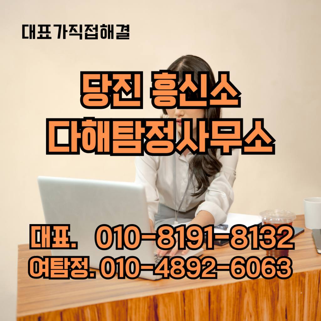 당진흥신소